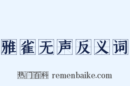 雅雀无声反义词是什么意思的图片